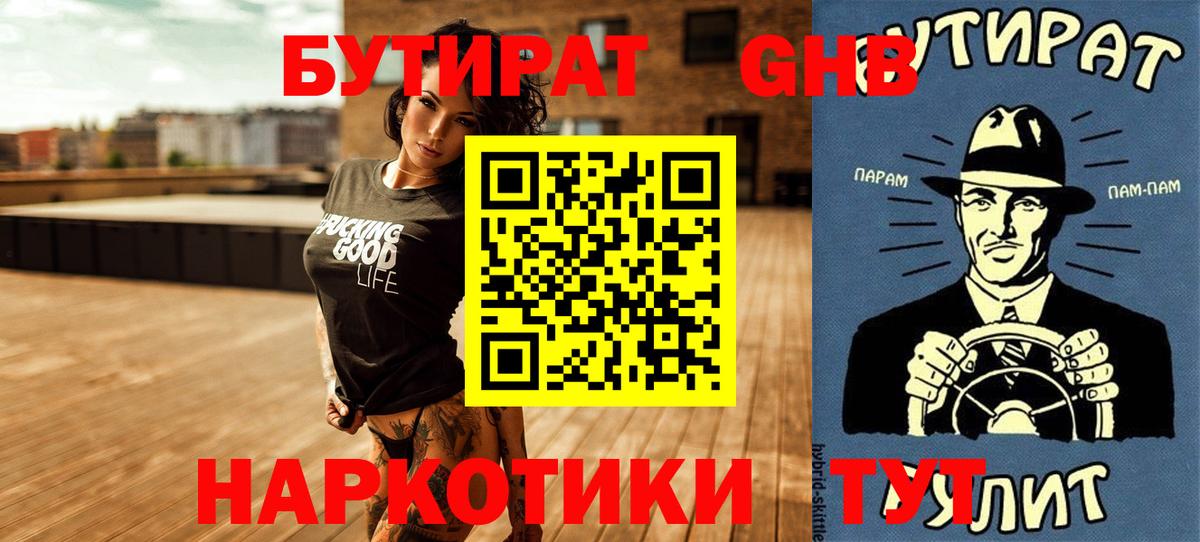 Трёхгорный  БУТИРАТ  Вход с VPN  Бутират бутандиол 