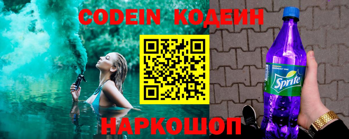 Кодеиновый сироп Lean Purple Drank Трёхгорный